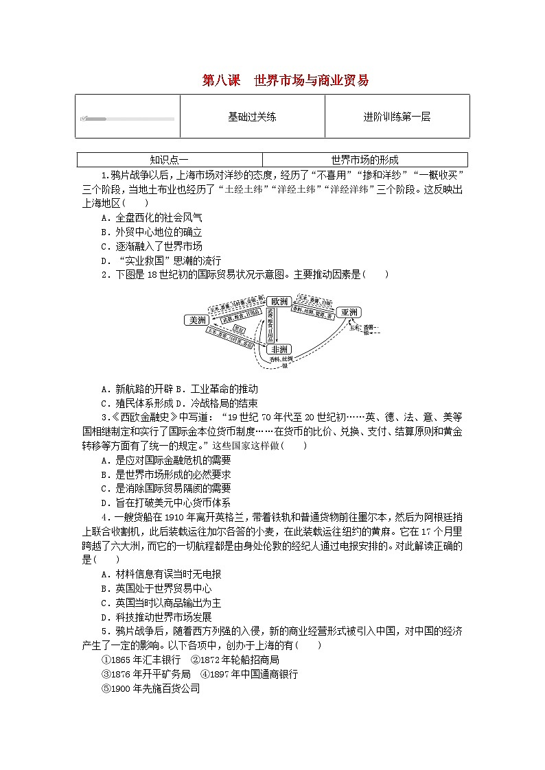 2023版新教材高中历史第三单元商业贸易与日常生活第八课世界市场与商业贸易课时作业部编版选择性必修201