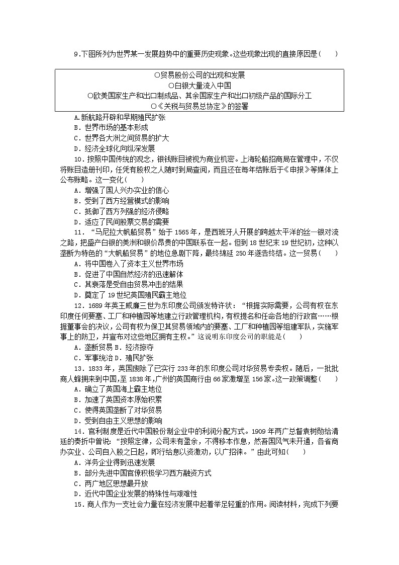 2023版新教材高中历史第三单元商业贸易与日常生活第八课世界市场与商业贸易课时作业部编版选择性必修203