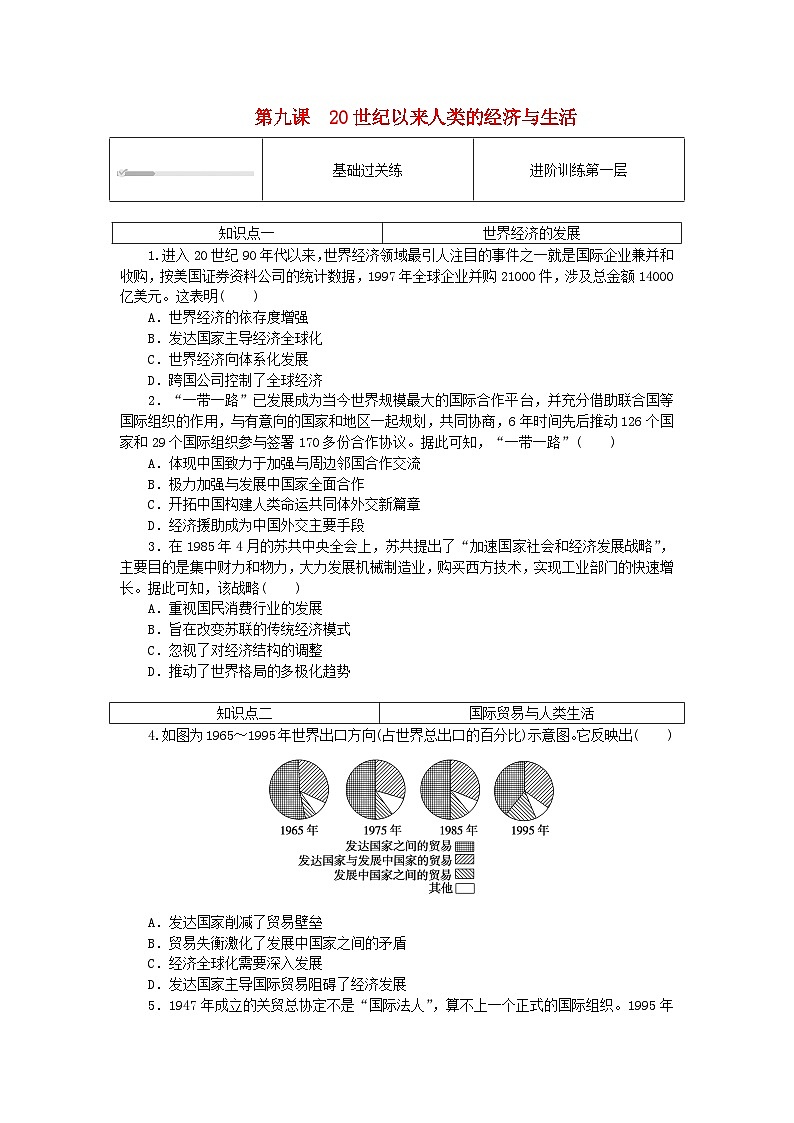 2023版新教材高中历史第三单元商业贸易与日常生活第九课20世纪以来人类的经济与生活课时作业部编版选择性必修201