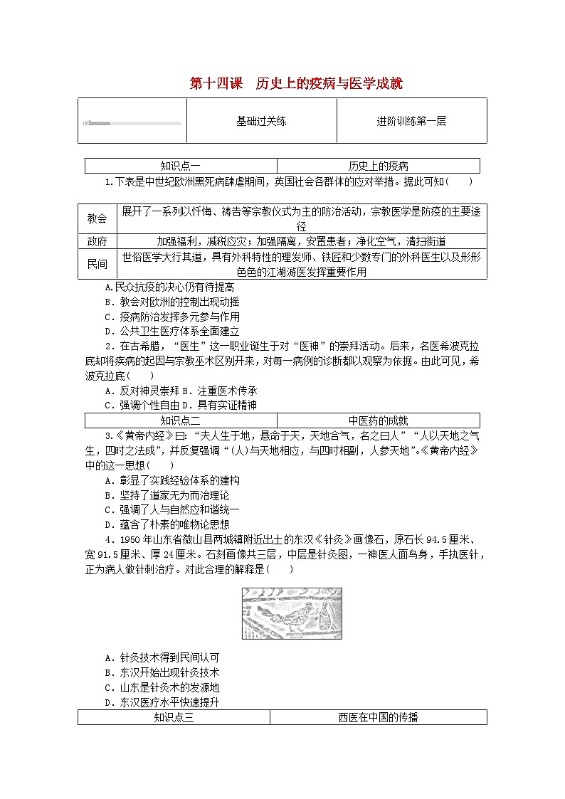 2023版新教材高中历史第六单元医疗与公共卫生第十四课历史上的疫病与医学成就课时作业部编版选择性必修201