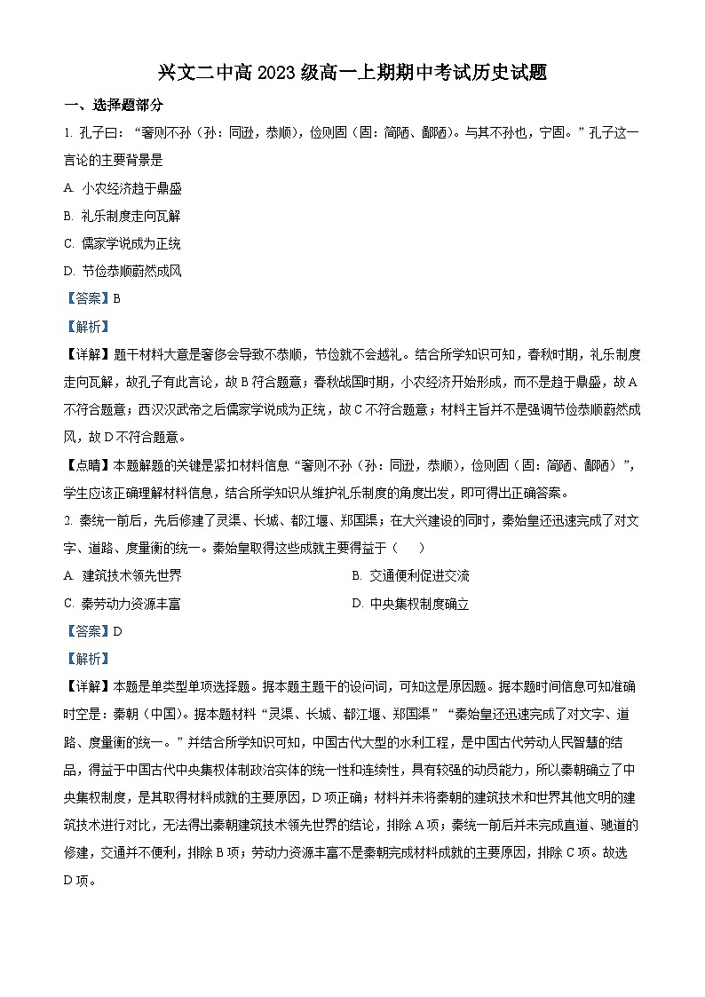 四川省兴文第二中学2023-2024学年高一上学期期中历史试题（Word版附解析）第1页