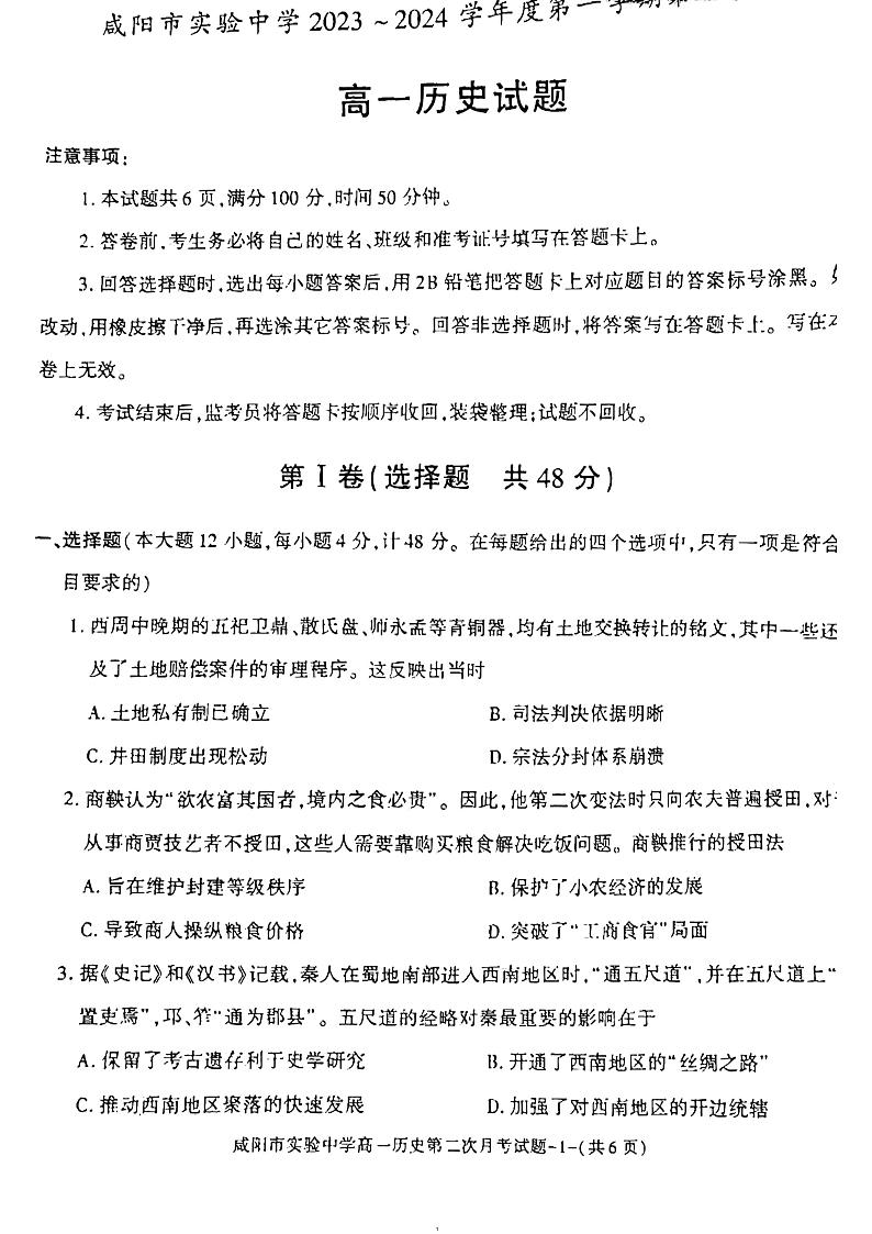 陕西省咸阳市实验中学2023-2024学年高一上学期期中考试历史试题01