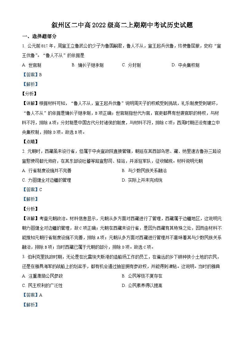 四川省宜宾市叙州区第二中学2023-2024学年高二上学期期中历史试题（Word版附解析）01
