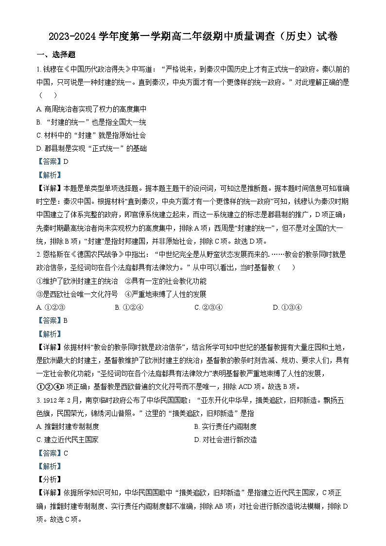 天津市实验中学滨海学校2023-2024学年高二上学期期中质量调查历史试题（Word版附解析）01