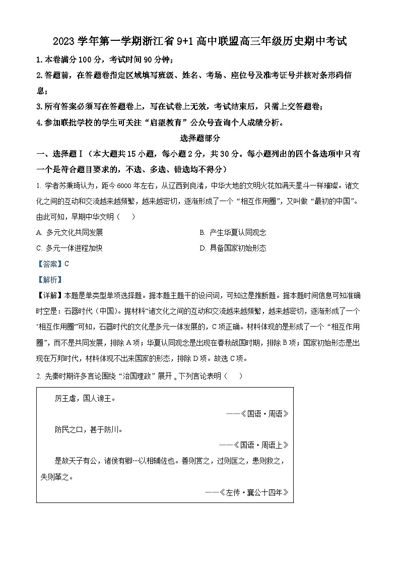 浙江省91高中联盟2023-2024学年高三上学期期中联考历史试题（Word版附解析）第1页