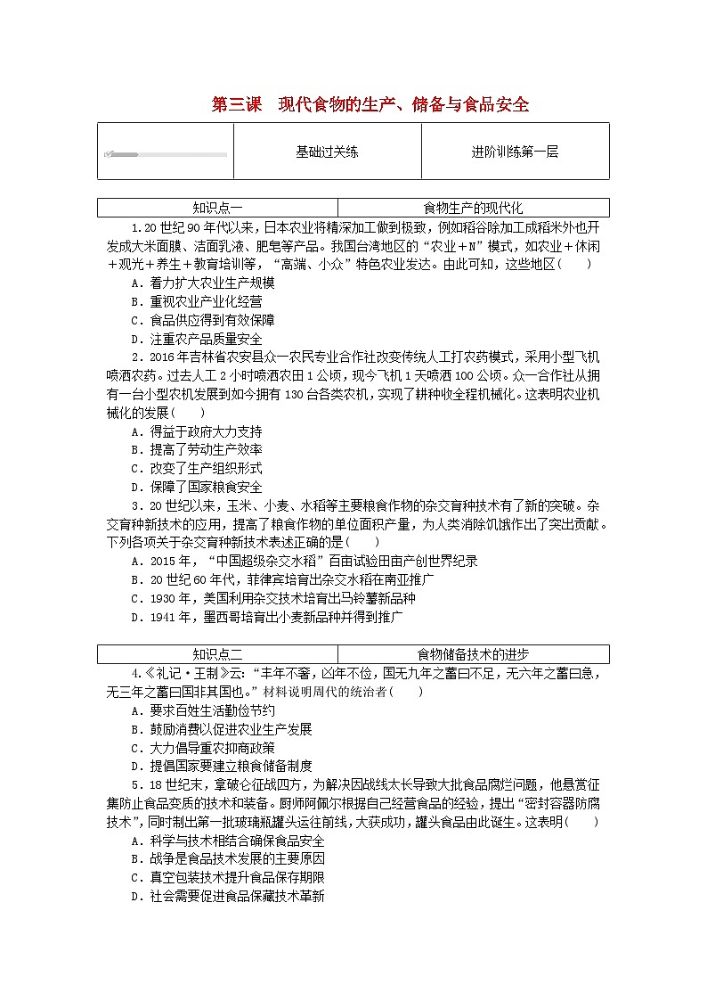 2023版新教材高中历史第一单元食物生产与社会生活第三课现代食物的生产储备与食品安全课时作业部编版选择性必修201