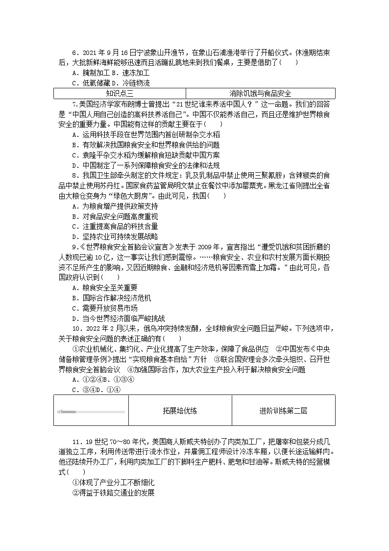 2023版新教材高中历史第一单元食物生产与社会生活第三课现代食物的生产储备与食品安全课时作业部编版选择性必修202