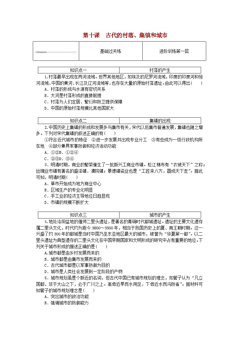 2023版新教材高中历史第四单元村落城镇与居住环境第十课古代的村落集镇和城市课时作业部编版选择性必修201