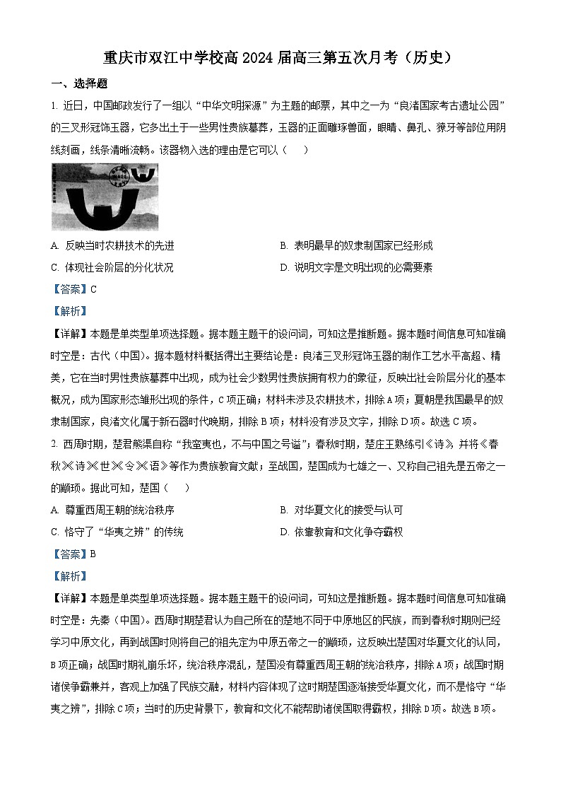 重庆市云阳县双江中学2023-2024学年高三上学期第五次月考历史试题（Word版附解析）01