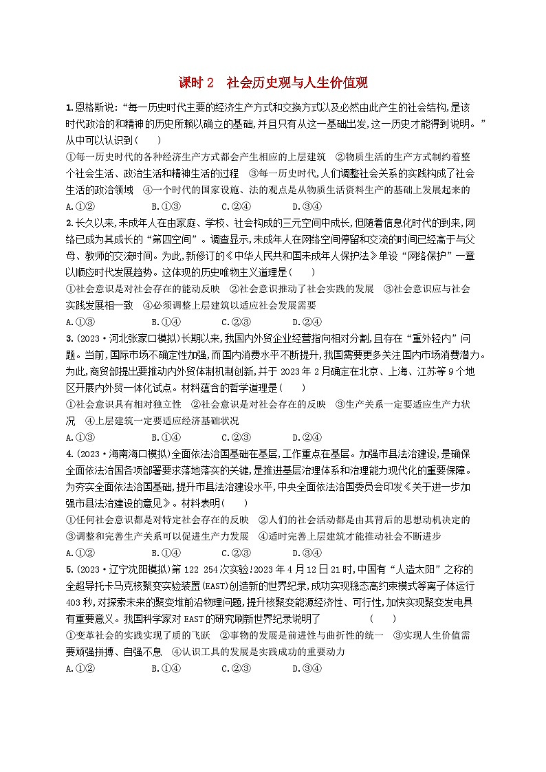 适用于老高考新教材2024版高考政治二轮复习专题突破练9认识社会与价值选择课时2社会历史观与人生价值观（附解析）第1页