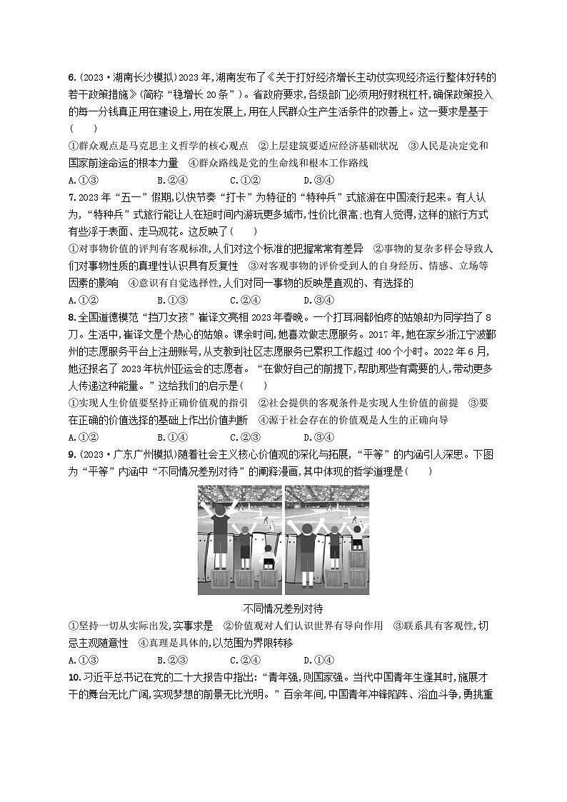 适用于老高考新教材2024版高考政治二轮复习专题突破练9认识社会与价值选择课时2社会历史观与人生价值观（附解析）第2页