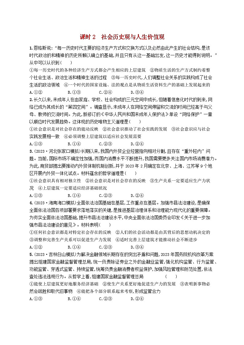 适用于新高考新教材2024版高考政治二轮复习专题突破练9认识社会与价值选择课时2社会历史观与人生价值观（附解析）第1页