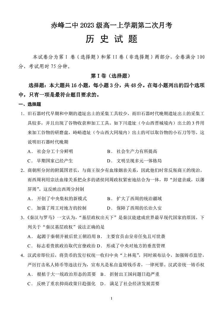2024赤峰二中高一上学期第二次月考试题历史PDF版含答案第1页