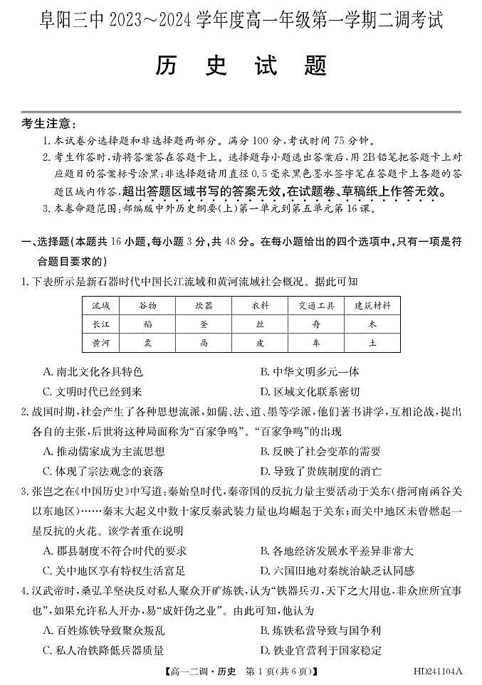2024阜阳三中高一上学期12月二调（期中）考试历史PDF版含答案01