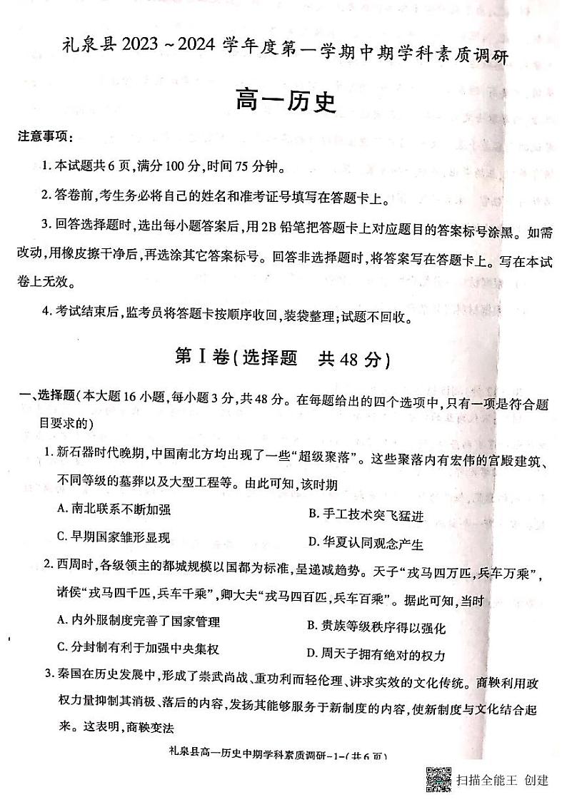 陕西省咸阳市礼泉县2023-2024学年度第一学期中期学科素养调研高一历史第1页