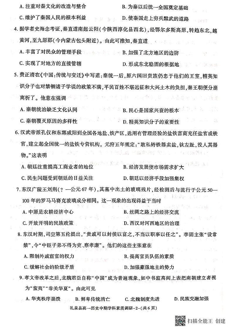 陕西省咸阳市礼泉县2023-2024学年度第一学期中期学科素养调研高一历史第2页
