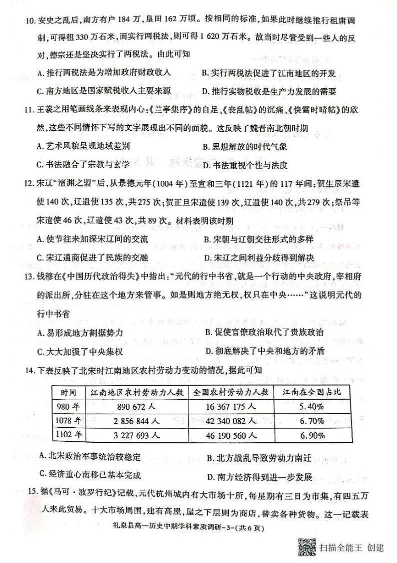陕西省咸阳市礼泉县2023-2024学年度第一学期中期学科素养调研高一历史第3页