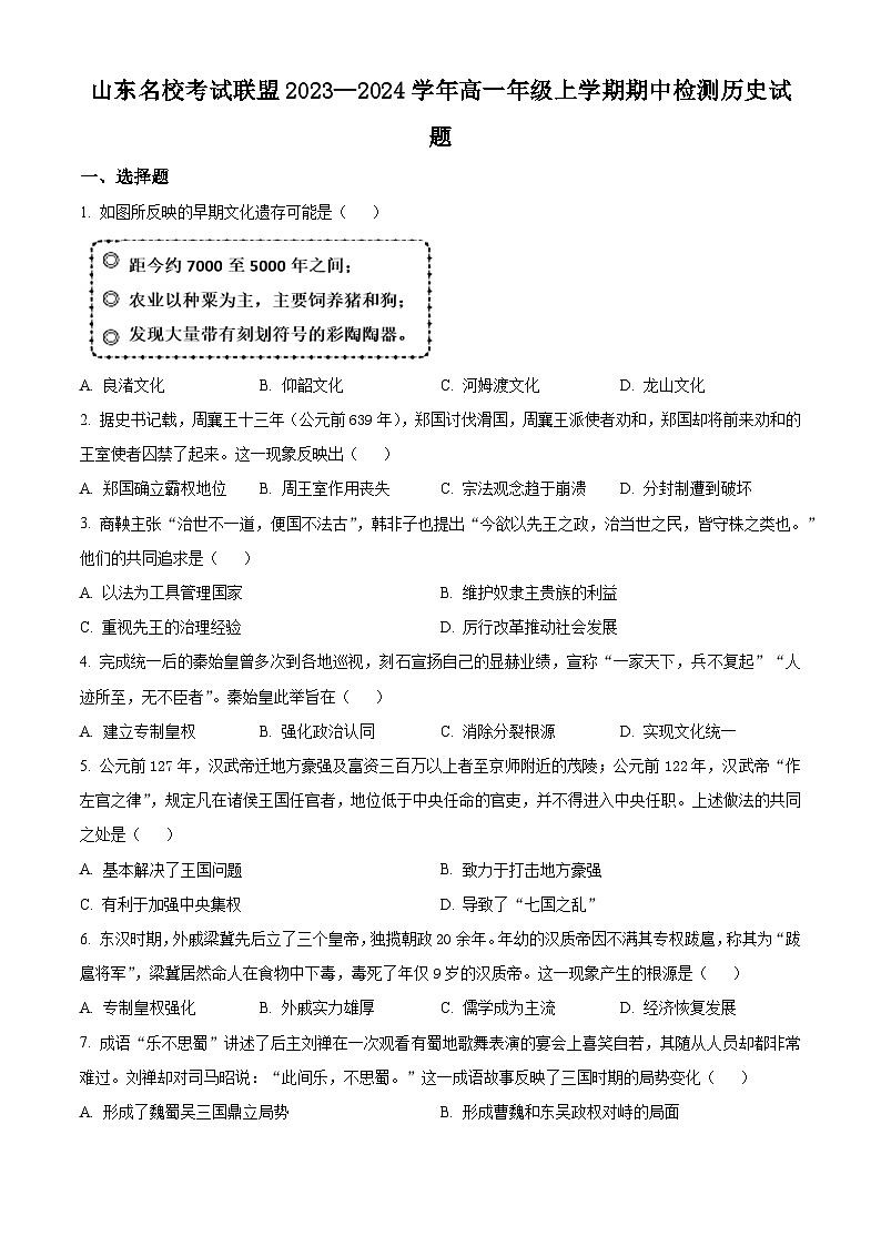 2024山东省名校考试联盟高一上学期期中联考历史试题含答案01