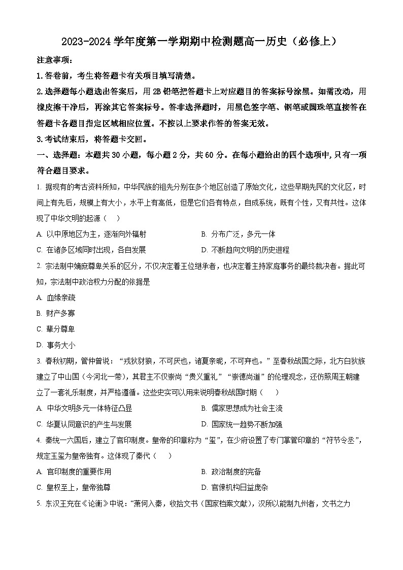 2024宝鸡金台区高一上学期期中考试历史含解析01