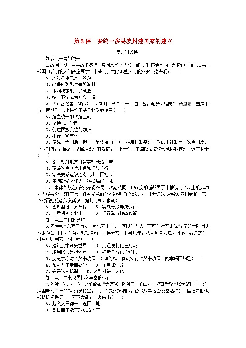 2024版新教材高中历史第一单元从中华文明起源到秦汉统一多民族封建国家的建立与巩固第三课秦统一多民族封建国家的建立课时作业部编版必修中外历史纲要上01