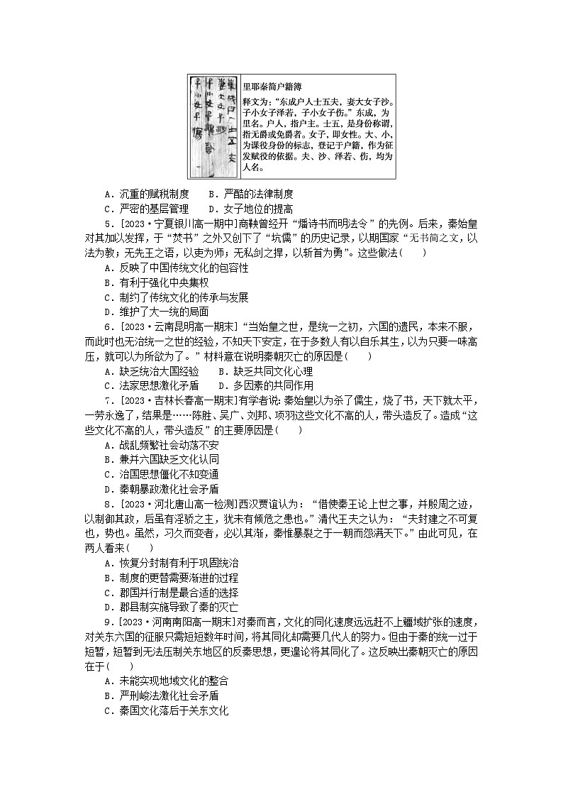 2024版新教材高中历史第一单元从中华文明起源到秦汉统一多民族封建国家的建立与巩固第三课秦统一多民族封建国家的建立课时作业部编版必修中外历史纲要上03