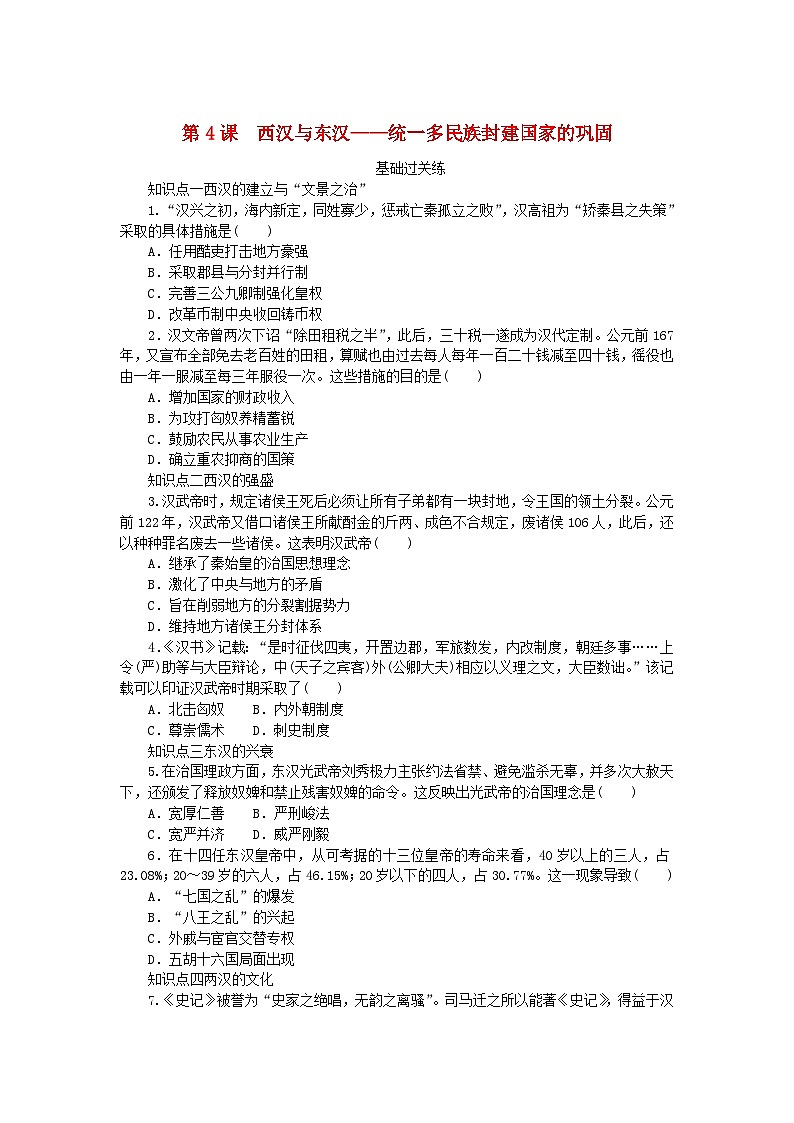 2024版新教材高中历史第一单元从中华文明起源到秦汉统一多民族封建国家的建立与巩固第四课西汉与东汉__统一多民族封建国家的巩固课时作业部编版必修中外历史纲要上第1页