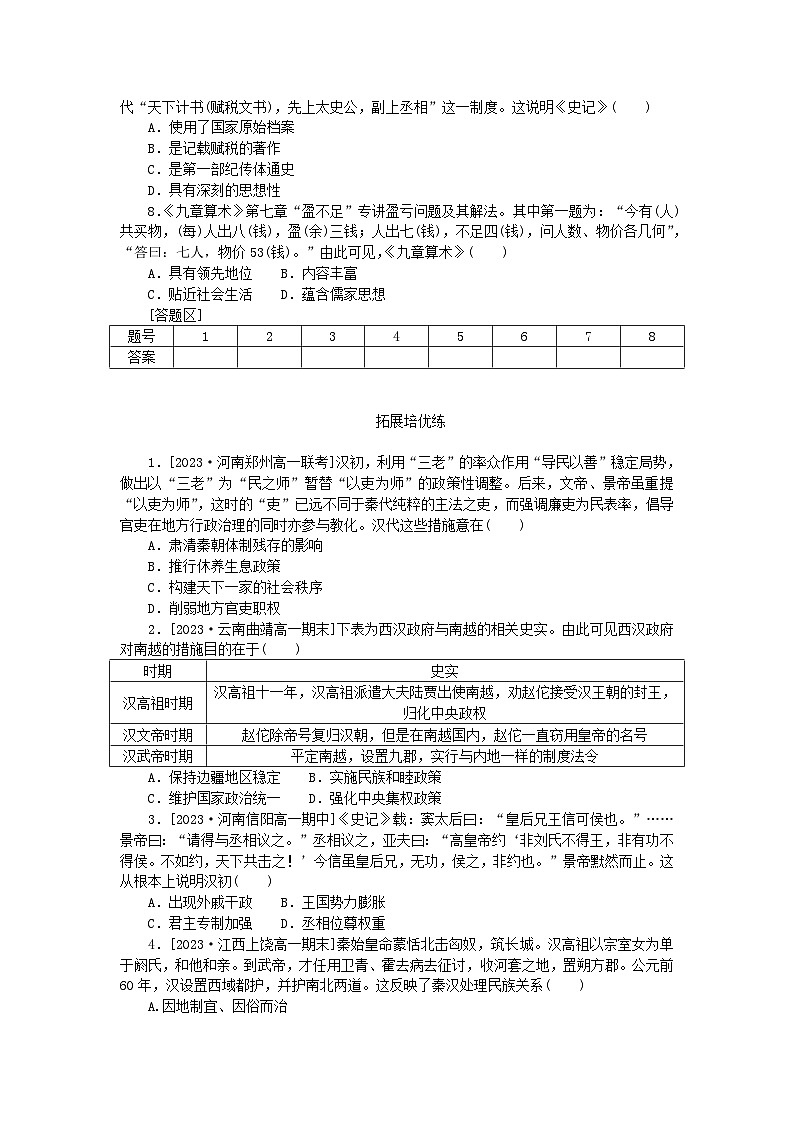 2024版新教材高中历史第一单元从中华文明起源到秦汉统一多民族封建国家的建立与巩固第四课西汉与东汉__统一多民族封建国家的巩固课时作业部编版必修中外历史纲要上第2页