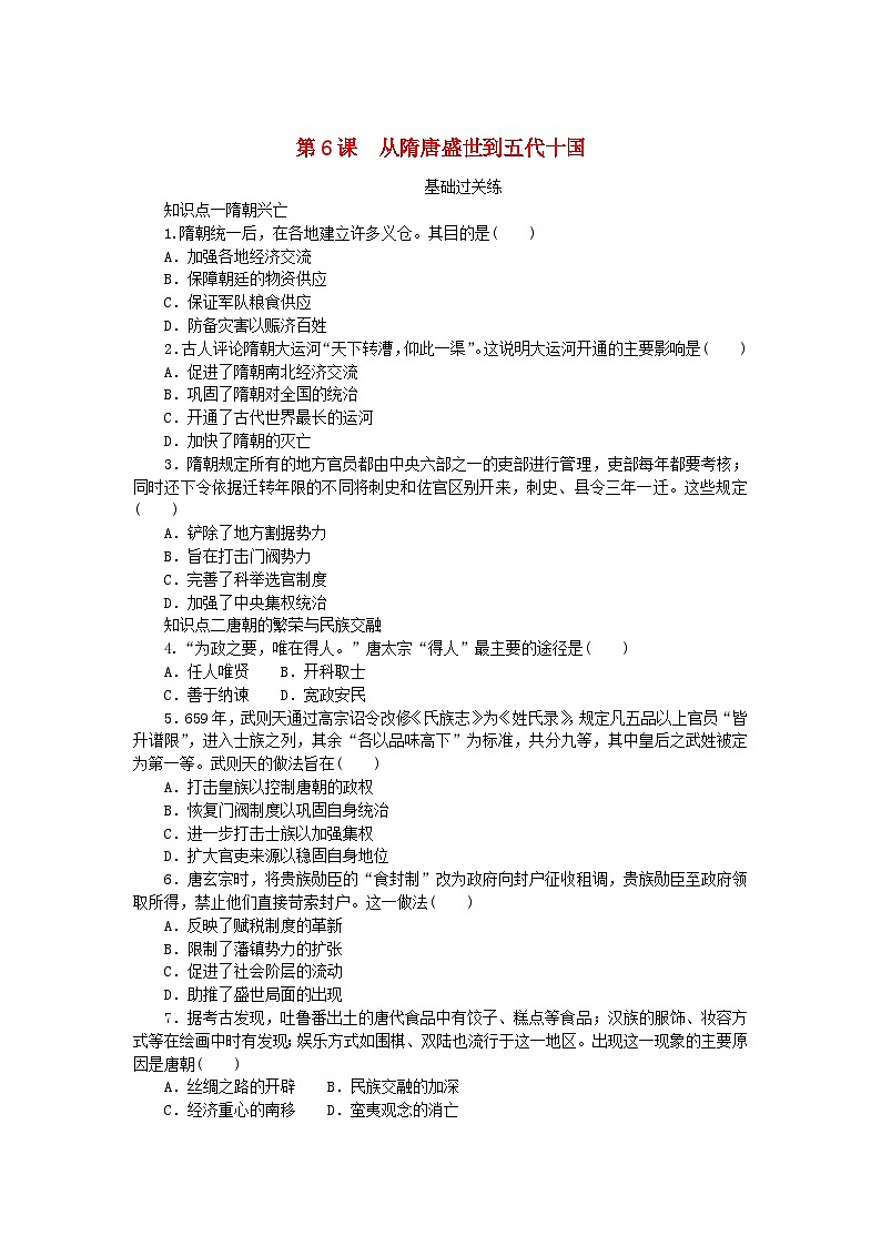 2024版新教材高中历史第二单元三国两晋南北朝的民族交融与隋唐统一多民族封建国家的发展第六课从隋唐盛世到五代十国课时作业部编版必修中外历史纲要上01