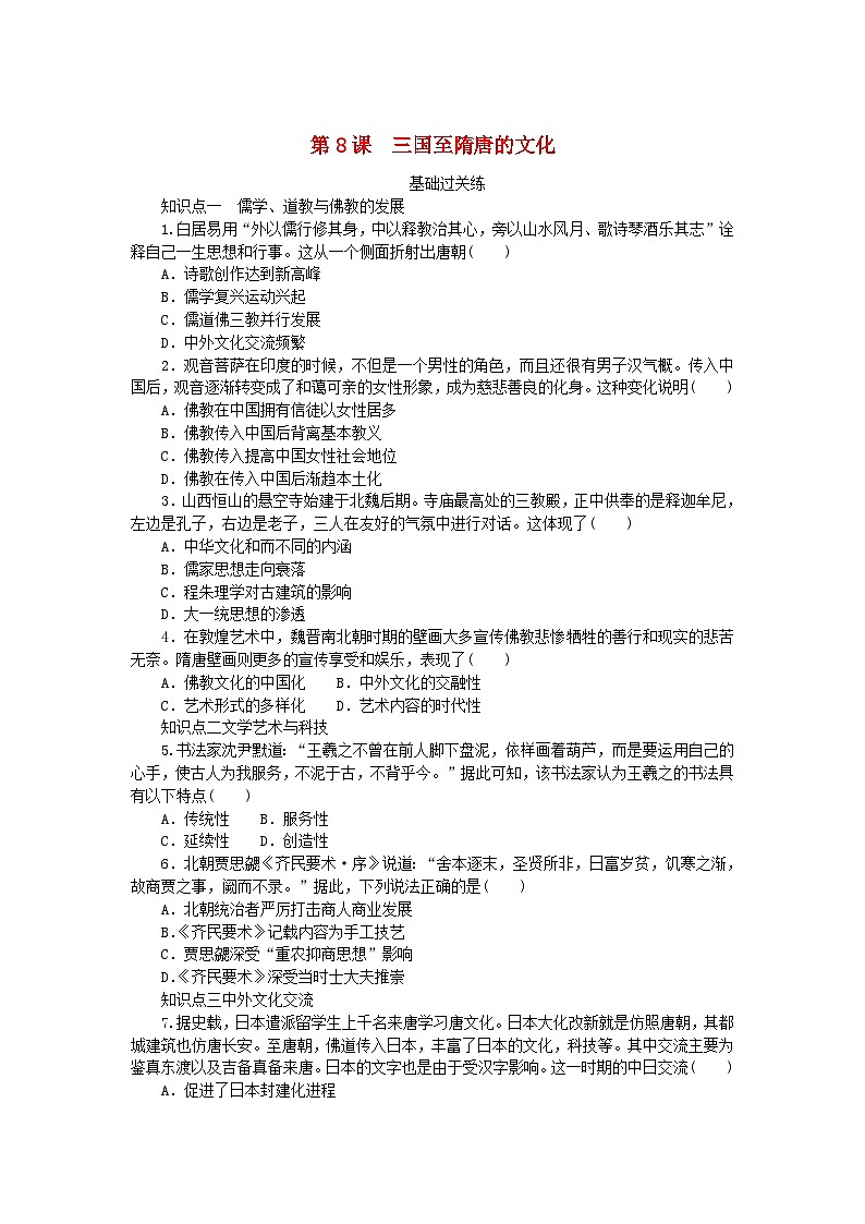 2024版新教材高中历史第二单元三国两晋南北朝的民族交融与隋唐统一多民族封建国家的发展第八课三国至隋唐的文化课时作业部编版必修中外历史纲要上第1页