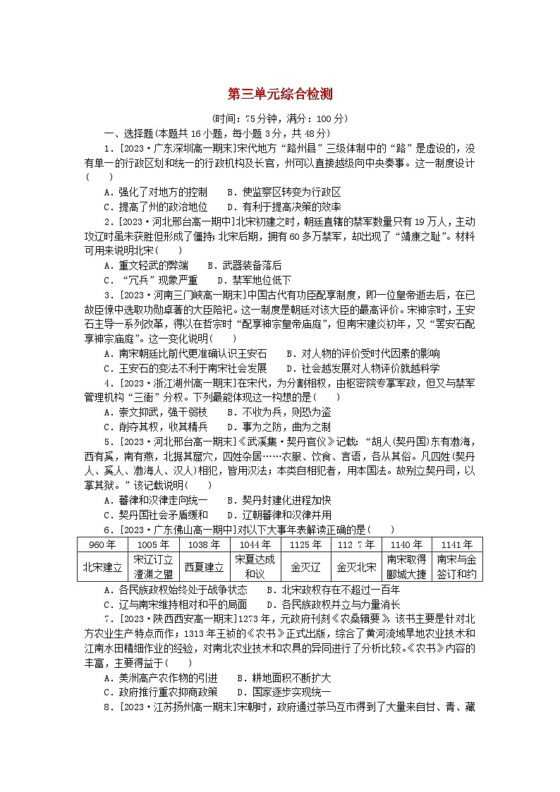 2024版新教材高中历史第三单元辽宋夏金多民族政权的并立与元朝的统一单元综合检测部编版必修中外历史纲要上第1页