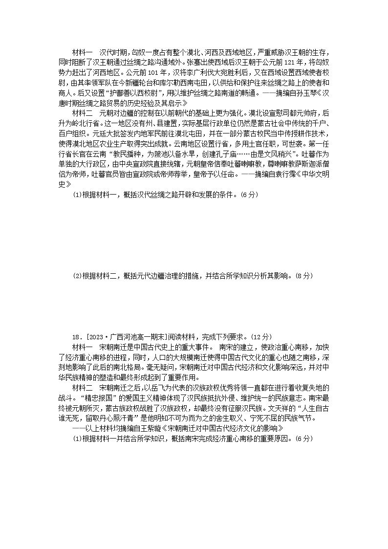 2024版新教材高中历史第三单元辽宋夏金多民族政权的并立与元朝的统一单元综合检测部编版必修中外历史纲要上第3页