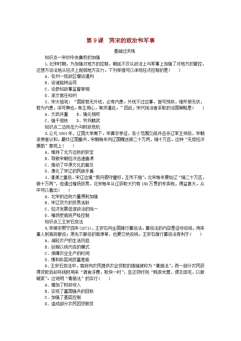 2024版新教材高中历史第三单元辽宋夏金多民族政权的并立与元朝的统一第九课两宋的政治和军事课时作业部编版必修中外历史纲要上第1页