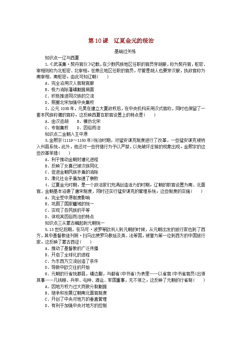 2024版新教材高中历史第三单元辽宋夏金多民族政权的并立与元朝的统一第十课辽夏金元的统治课时作业部编版必修中外历史纲要上第1页