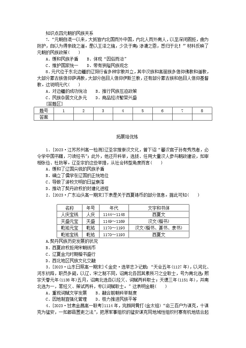 2024版新教材高中历史第三单元辽宋夏金多民族政权的并立与元朝的统一第十课辽夏金元的统治课时作业部编版必修中外历史纲要上第2页