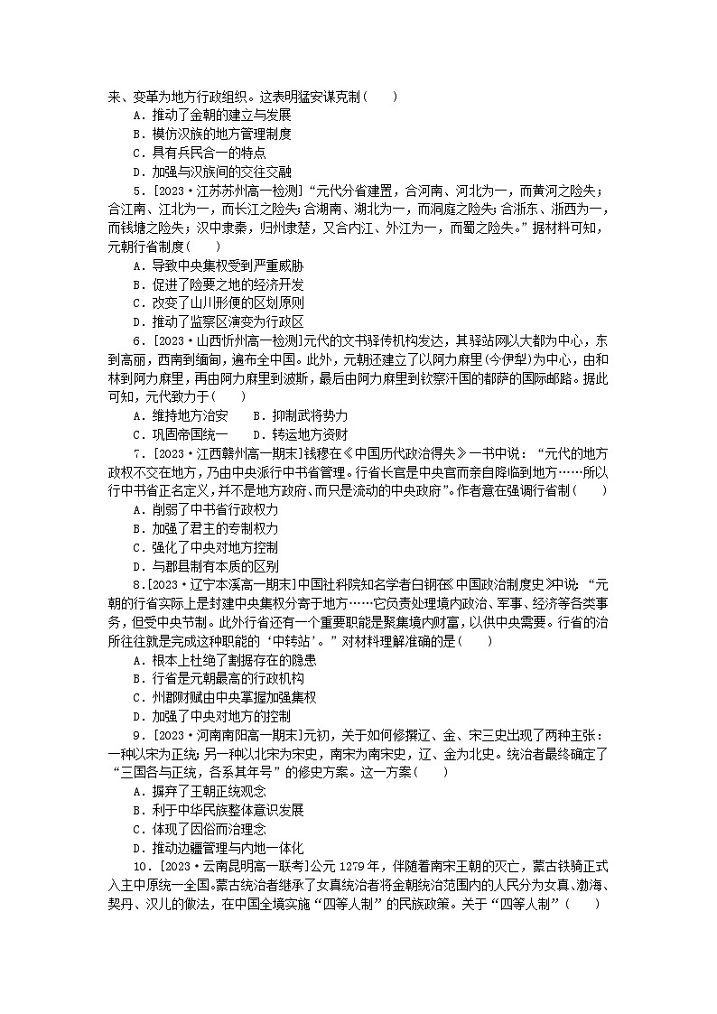 2024版新教材高中历史第三单元辽宋夏金多民族政权的并立与元朝的统一第十课辽夏金元的统治课时作业部编版必修中外历史纲要上第3页