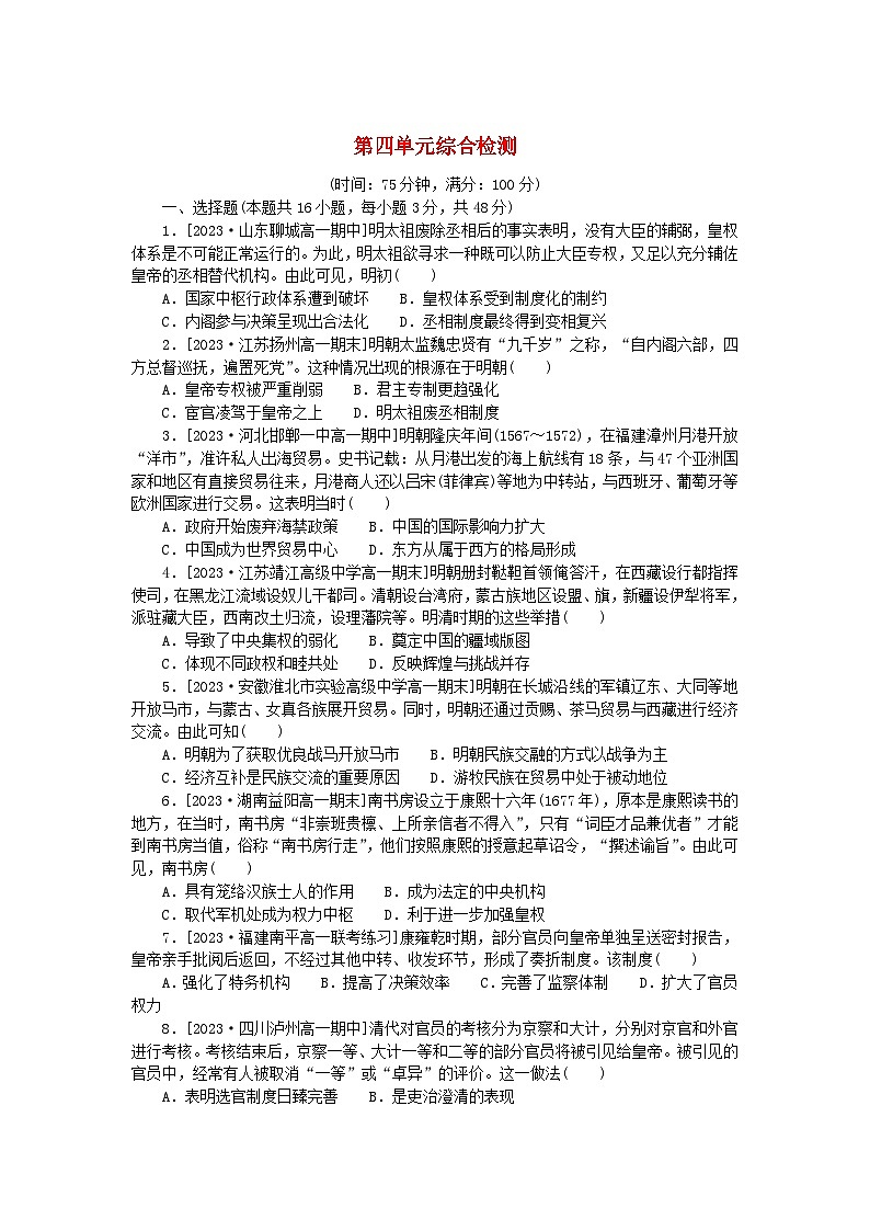 2024版新教材高中历史第四单元明清中国版图的奠定与面临的挑战单元综合检测部编版必修中外历史纲要上第1页