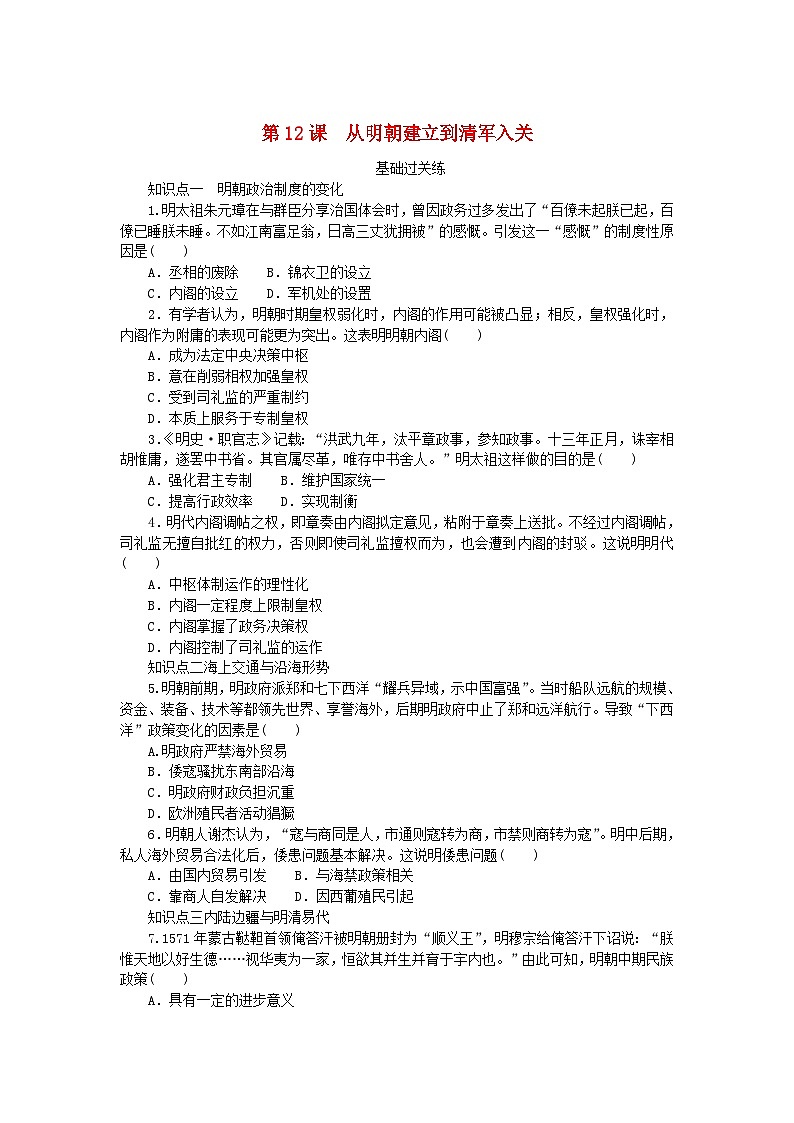 2024版新教材高中历史第四单元明清中国版图的奠定与面临的挑战第十二课从明朝建立到清军入关课时作业部编版必修中外历史纲要上第1页