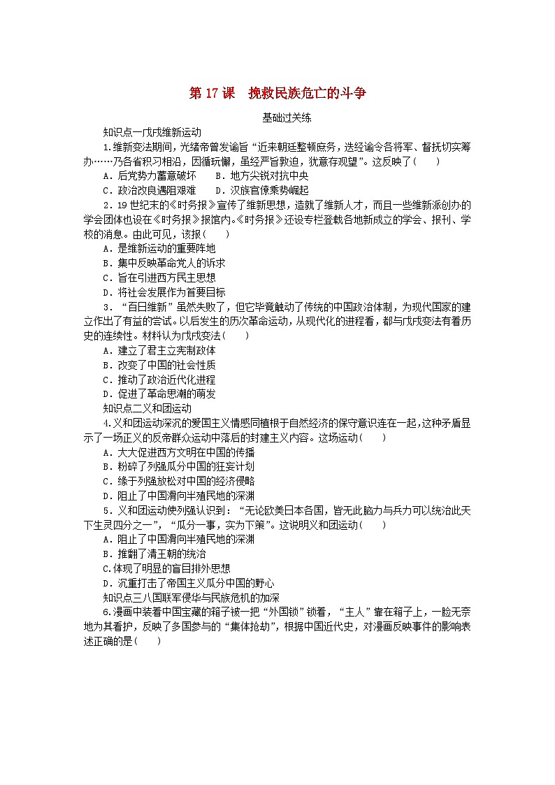 2024版新教材高中历史第五单元晚清时期的内忧外患与救亡图存第十七课挽救民族危亡的斗争课时作业部编版必修中外历史纲要上第1页