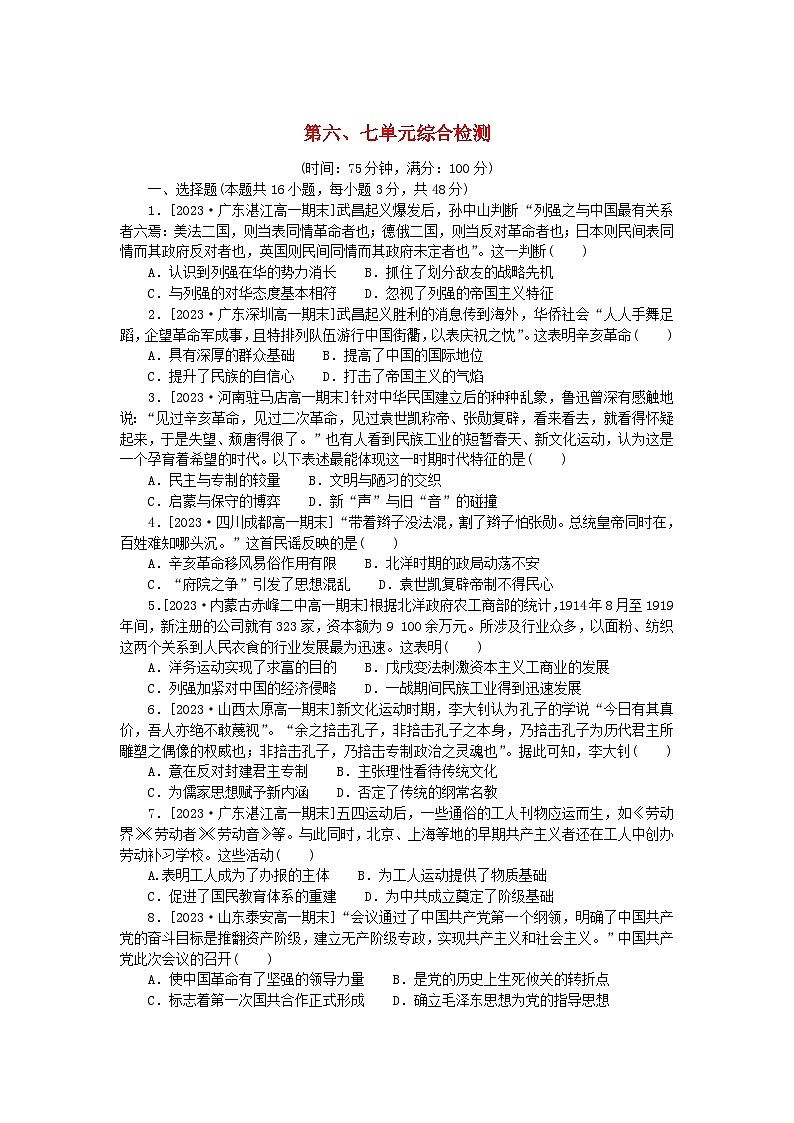 2024版新教材高中历史第六单元辛亥革命与中华民国的建立第七单元中国共产党成立与新民主主义革命兴起单元综合检测部编版必修中外历史纲要上01