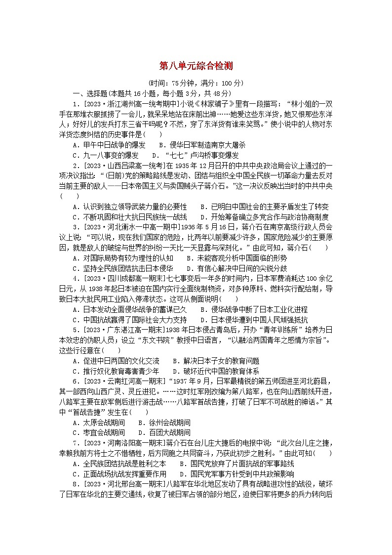 2024版新教材高中历史第八单元中华民族的抗日战争和人民解放战争单元综合检测部编版必修中外历史纲要上第1页