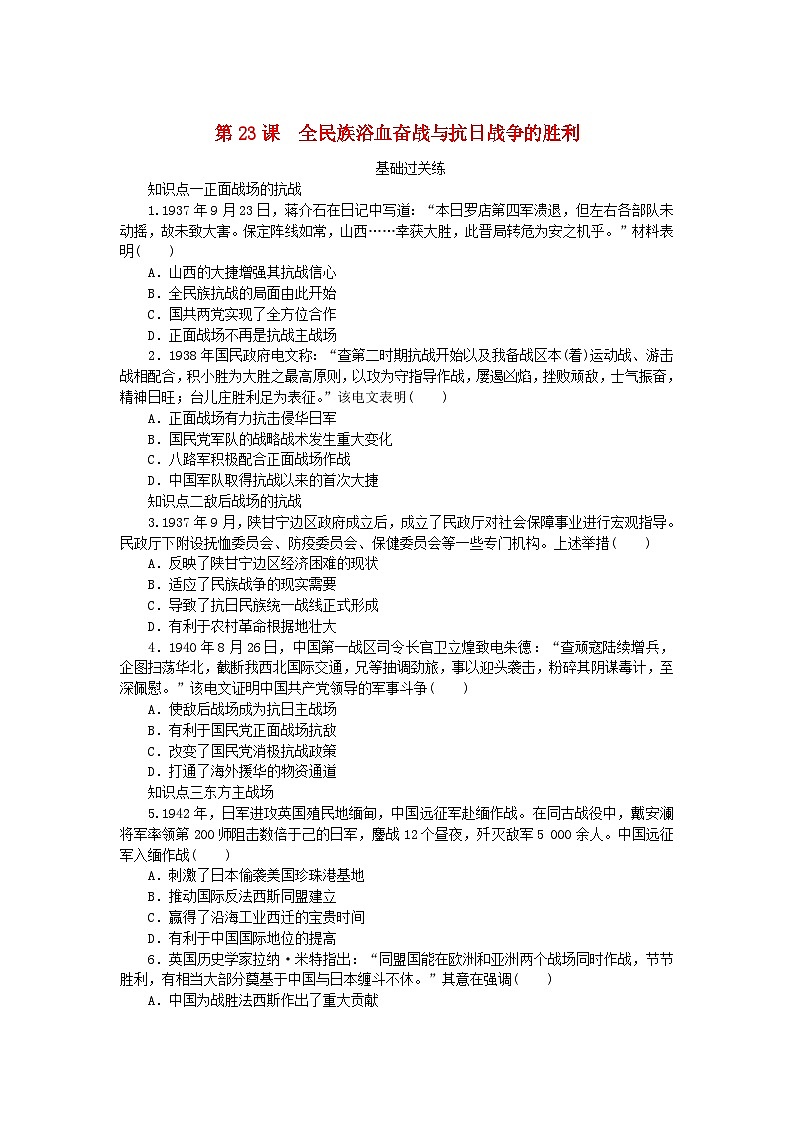 2024版新教材高中历史第八单元中华民族的抗日战争和人民解放战争第二十三课全民族浴血奋战与抗日战争的胜利课时作业部编版必修中外历史纲要上01