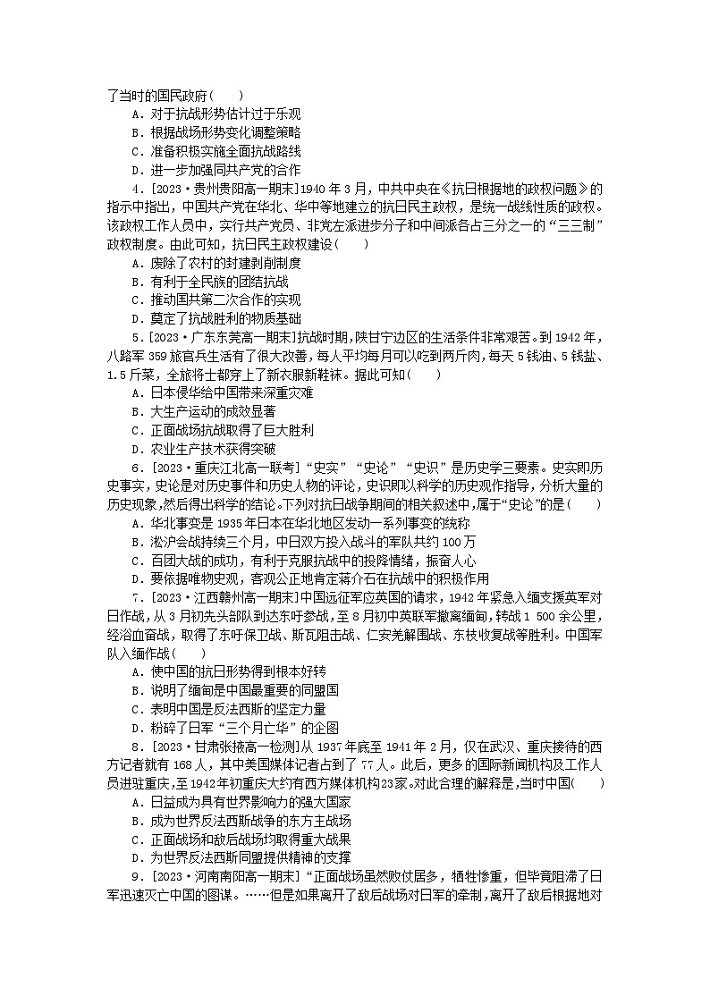 2024版新教材高中历史第八单元中华民族的抗日战争和人民解放战争第二十三课全民族浴血奋战与抗日战争的胜利课时作业部编版必修中外历史纲要上03