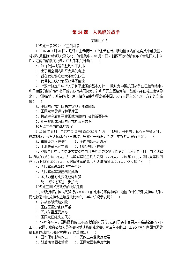 2024版新教材高中历史第八单元中华民族的抗日战争和人民解放战争第二十四课人民解放战争课时作业部编版必修中外历史纲要上第1页