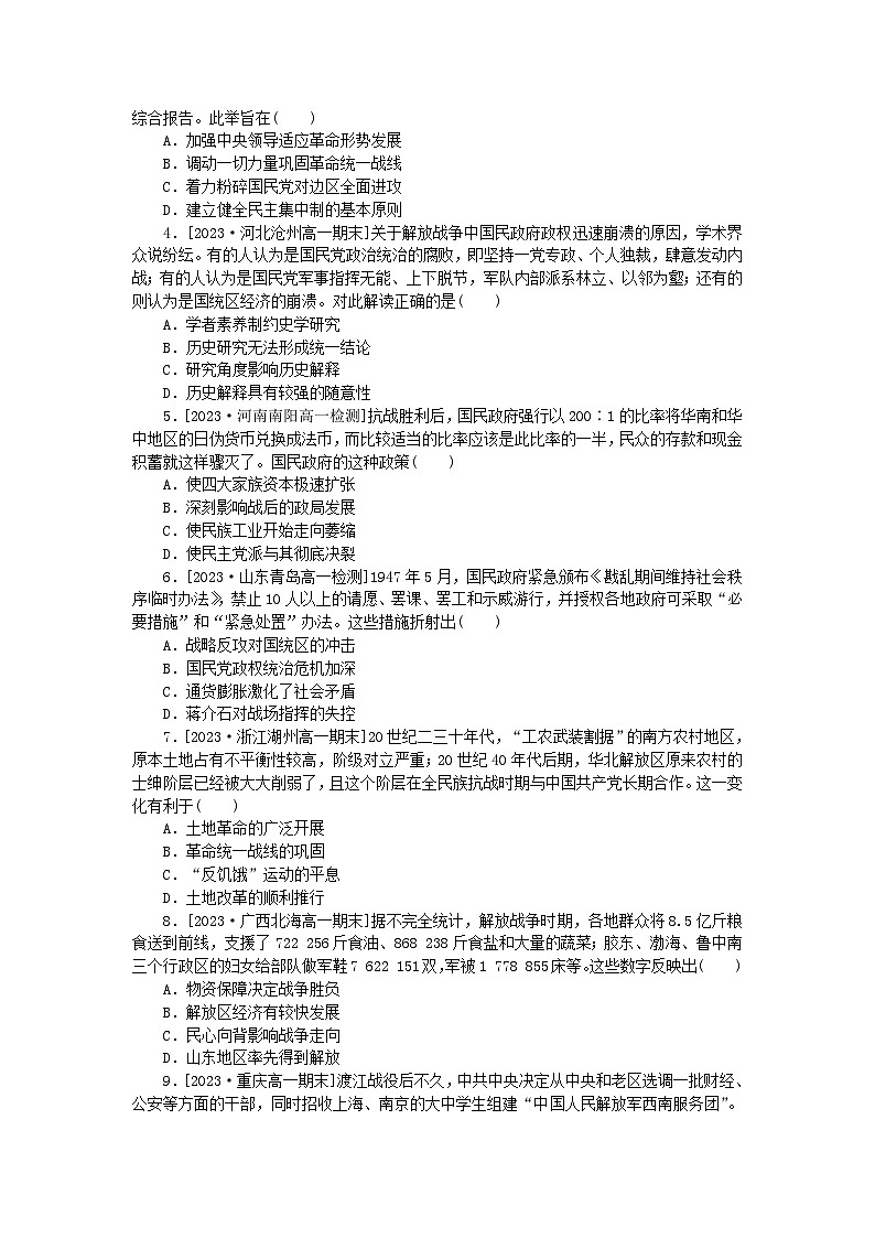 2024版新教材高中历史第八单元中华民族的抗日战争和人民解放战争第二十四课人民解放战争课时作业部编版必修中外历史纲要上第3页