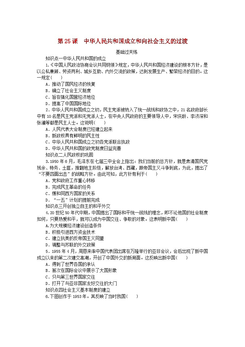 2024版新教材高中历史第九单元中华人民共和国成立和社会主义革命与建设第二十五课中华人民共和国成立和向社会主义的过渡课时作业部编版必修中外历史纲要上01