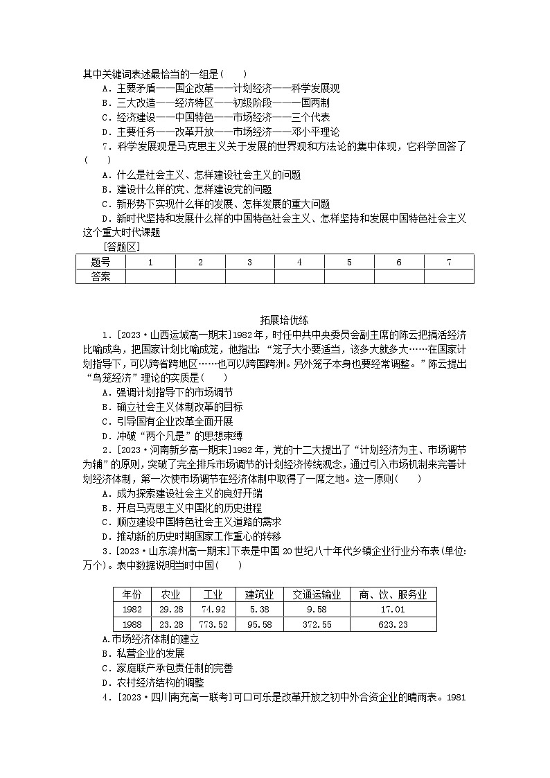 2024版新教材高中历史第十单元改革开放和社会主义现代化建设新时期第二十七课中国特色社会主义的开创与发展课时作业部编版必修中外历史纲要上第2页