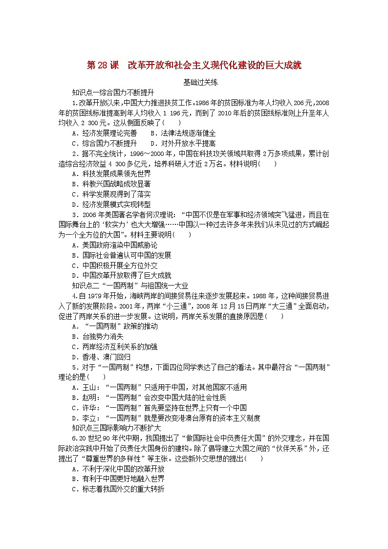 2024版新教材高中历史第十单元改革开放和社会主义现代化建设新时期第二十八课改革开放和社会主义现代化建设的巨大成就课时作业部编版必修中外历史纲要上01