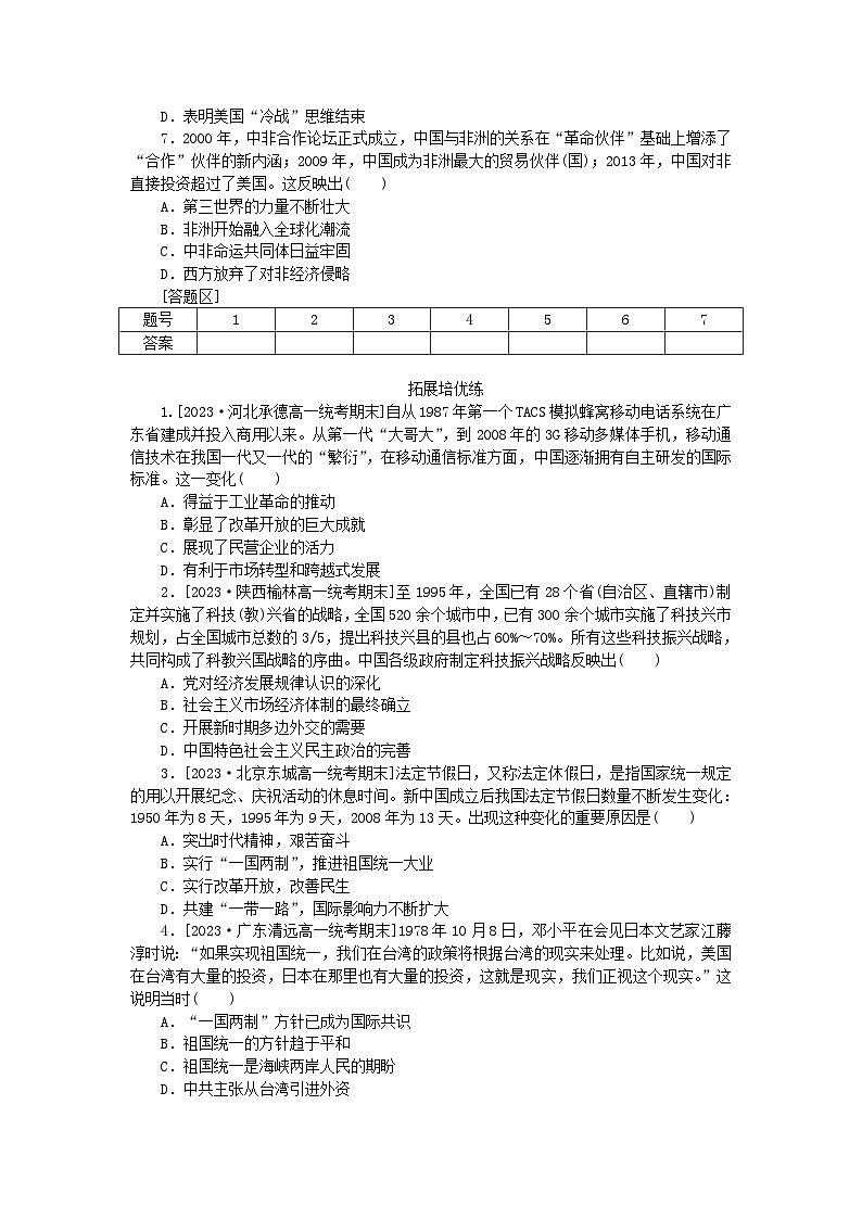 2024版新教材高中历史第十单元改革开放和社会主义现代化建设新时期第二十八课改革开放和社会主义现代化建设的巨大成就课时作业部编版必修中外历史纲要上02