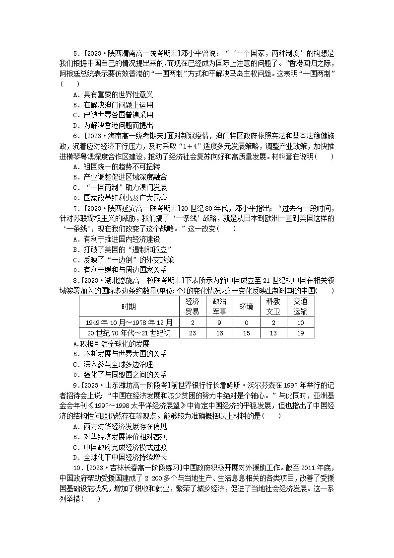 2024版新教材高中历史第十单元改革开放和社会主义现代化建设新时期第二十八课改革开放和社会主义现代化建设的巨大成就课时作业部编版必修中外历史纲要上03