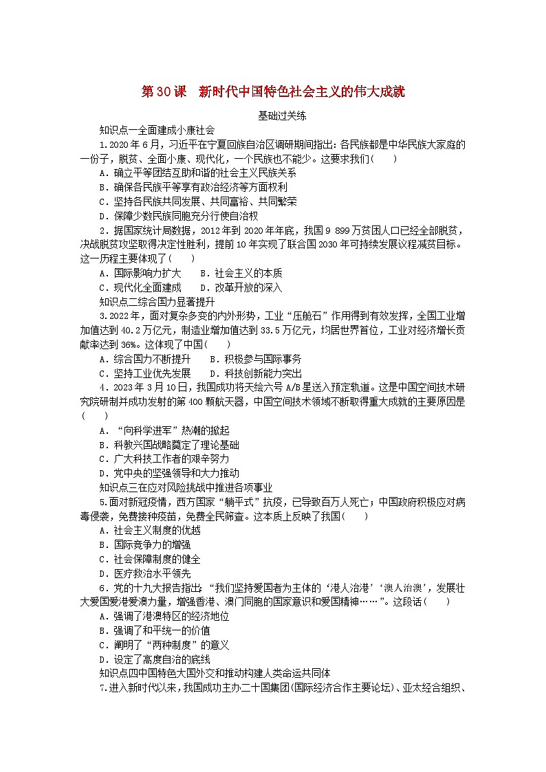 2024版新教材高中历史第十一单元中国特色社会主义新时代第三十课新时代中国特色社会主义的伟大成就课时作业部编版必修中外历史纲要上01